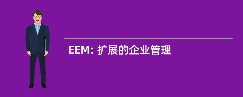 EEM: 扩展的企业管理