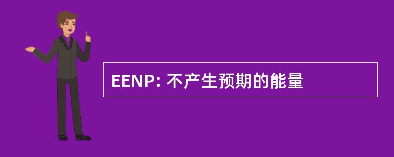 EENP: 不产生预期的能量