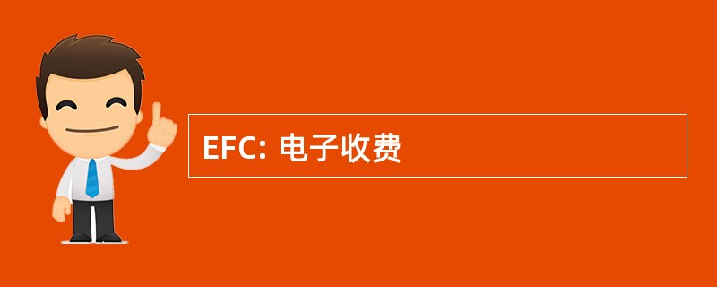 EFC: 电子收费