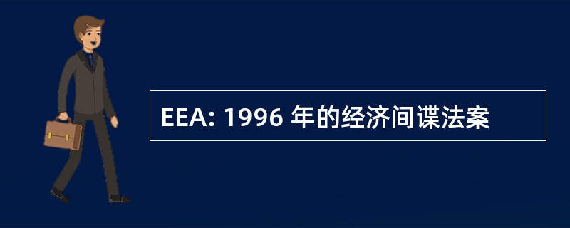 EEA: 1996 年的经济间谍法案