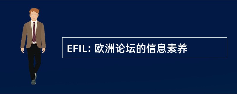 EFIL: 欧洲论坛的信息素养