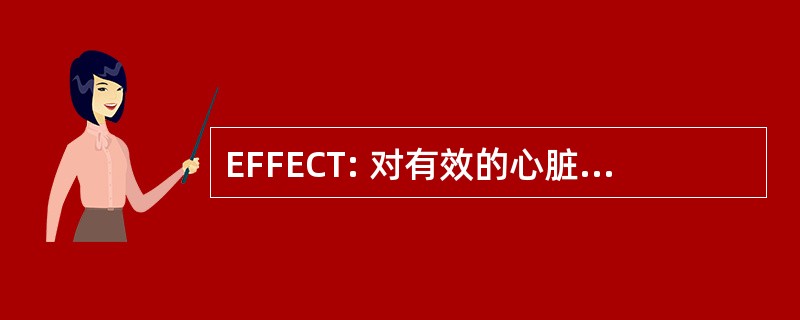 EFFECT: 对有效的心脏治疗增强的反馈