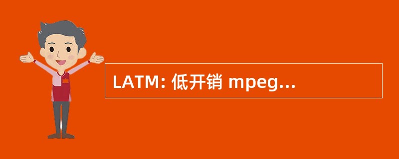 LATM: 低开销 mpeg-4 音频传输复用