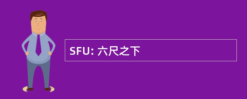 SFU: 六尺之下