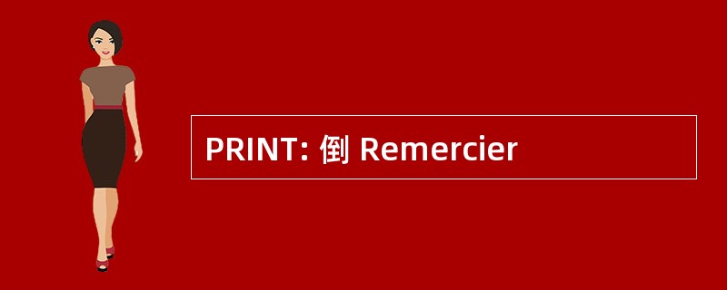 PRINT: 倒 Remercier