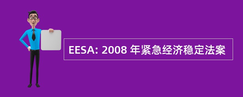 EESA: 2008 年紧急经济稳定法案