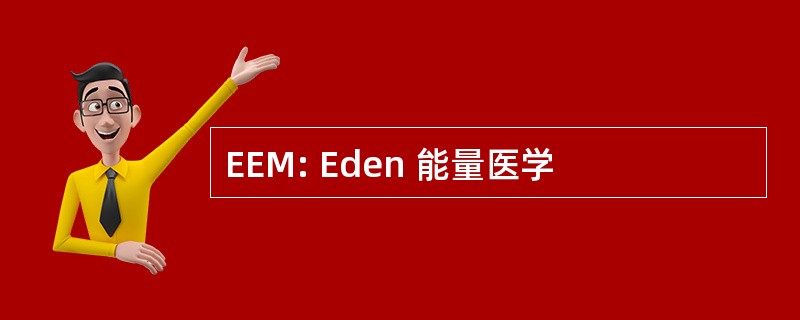 EEM: Eden 能量医学