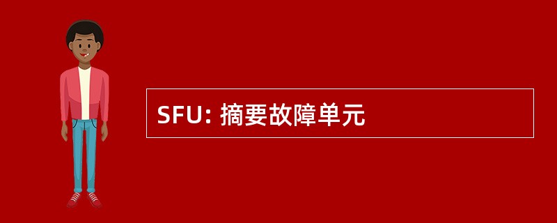 SFU: 摘要故障单元