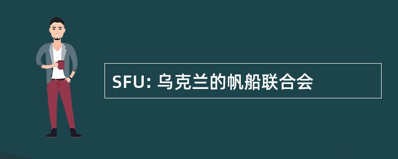 SFU: 乌克兰的帆船联合会