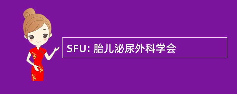 SFU: 胎儿泌尿外科学会