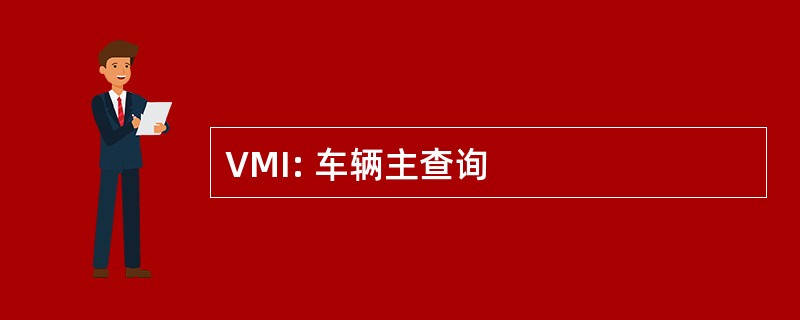 VMI: 车辆主查询