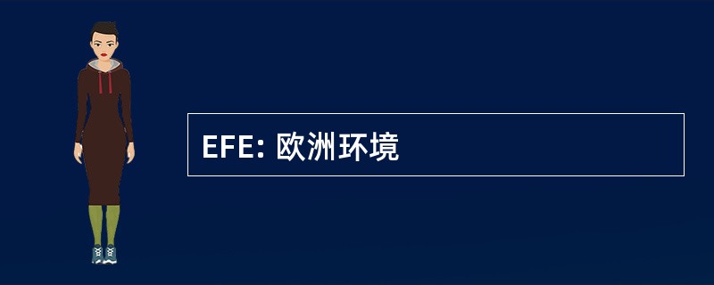 EFE: 欧洲环境