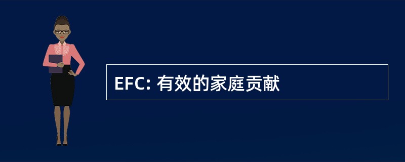 EFC: 有效的家庭贡献