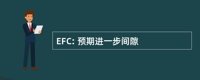 EFC: 预期进一步间隙