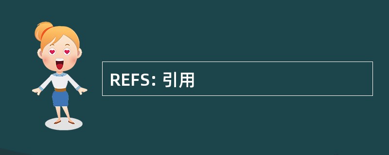 REFS: 引用