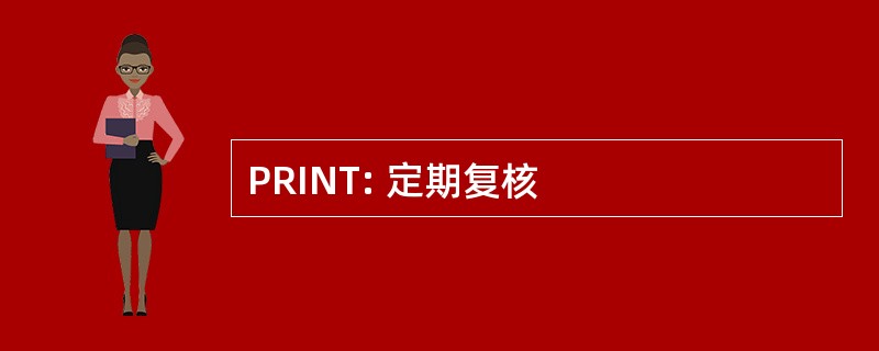 PRINT: 定期复核