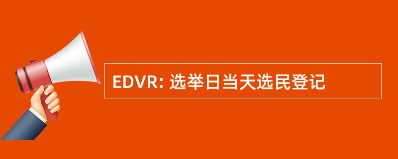 EDVR: 选举日当天选民登记