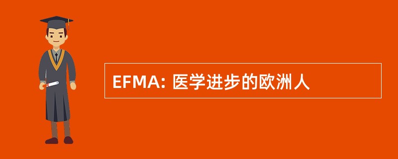 EFMA: 医学进步的欧洲人