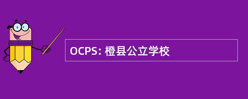 OCPS: 橙县公立学校