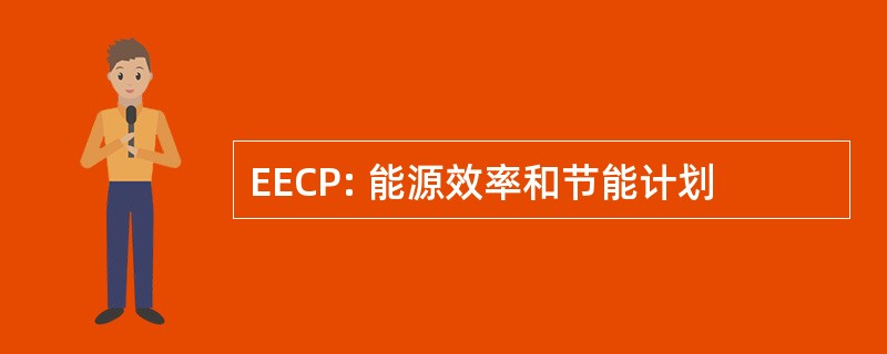 EECP: 能源效率和节能计划