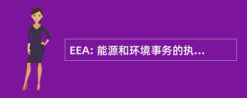 EEA: 能源和环境事务的执行办公室