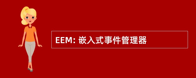 EEM: 嵌入式事件管理器