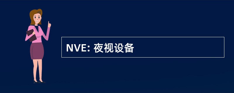 NVE: 夜视设备