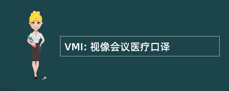 VMI: 视像会议医疗口译