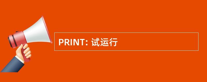 PRINT: 试运行