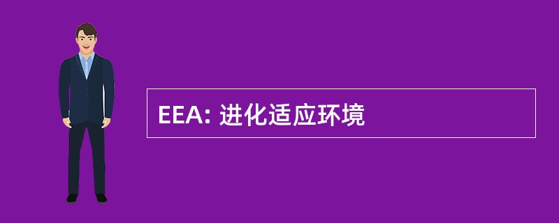 EEA: 进化适应环境