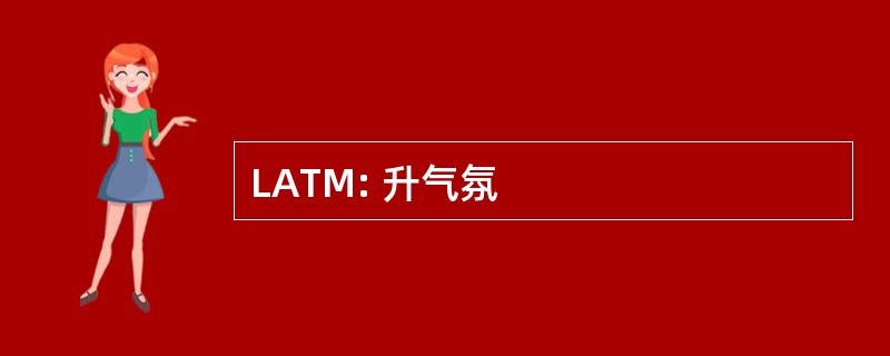 LATM: 升气氛