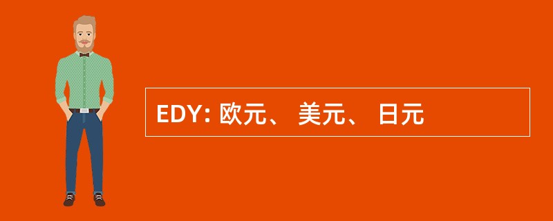 EDY: 欧元、 美元、 日元