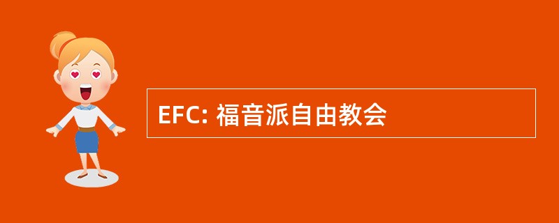 EFC: 福音派自由教会