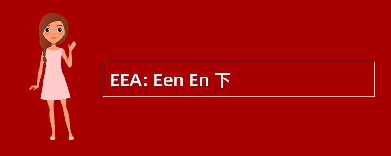 EEA: Een En 下