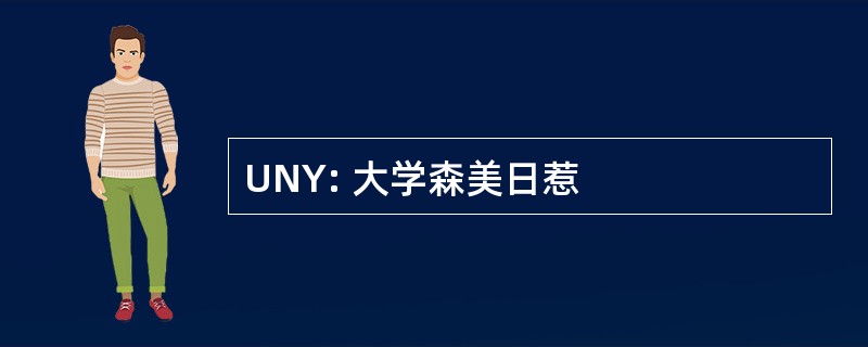 UNY: 大学森美日惹