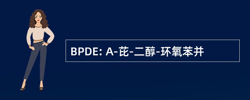 BPDE: A-芘-二醇-环氧苯并