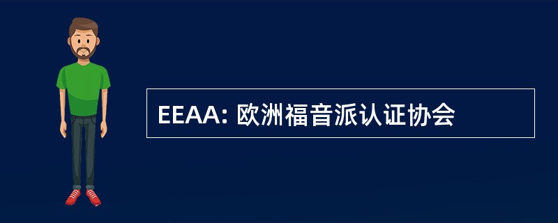 EEAA: 欧洲福音派认证协会