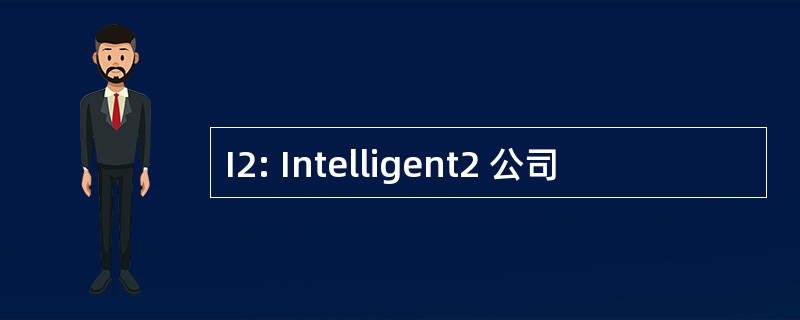 I2: Intelligent2 公司