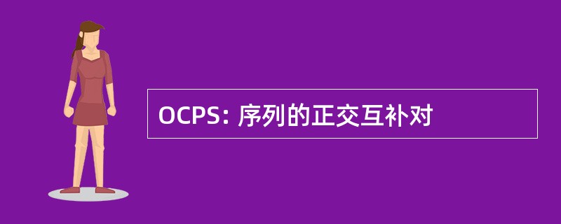 OCPS: 序列的正交互补对