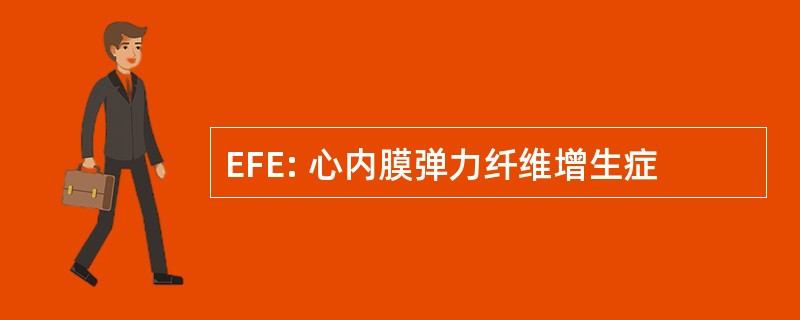 EFE: 心内膜弹力纤维增生症