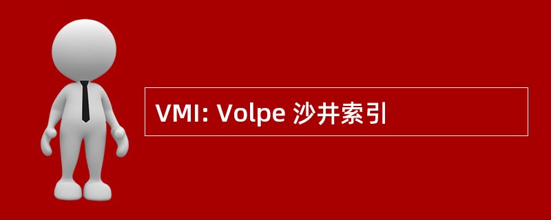 VMI: Volpe 沙井索引