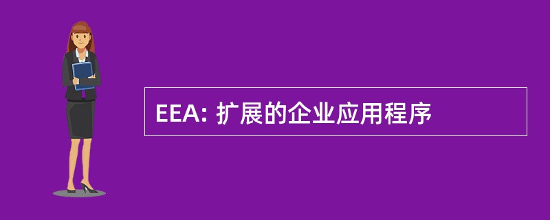 EEA: 扩展的企业应用程序