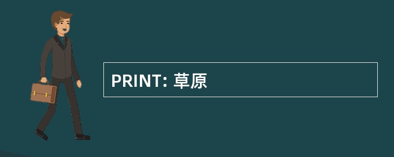 PRINT: 草原