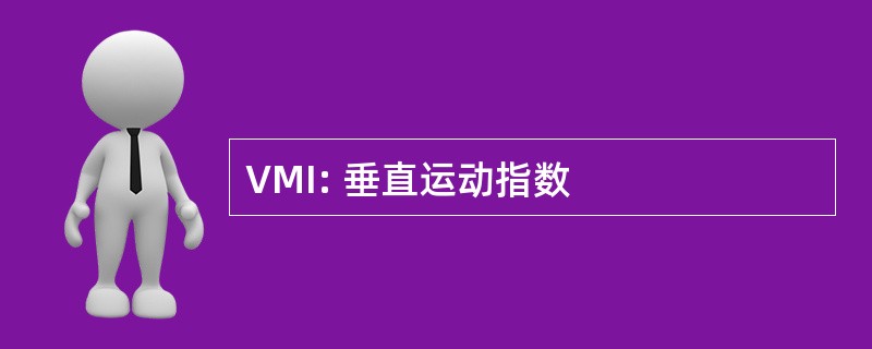 VMI: 垂直运动指数