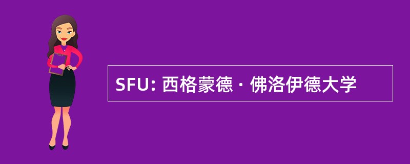 SFU: 西格蒙德 · 佛洛伊德大学