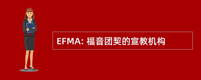 EFMA: 福音团契的宣教机构