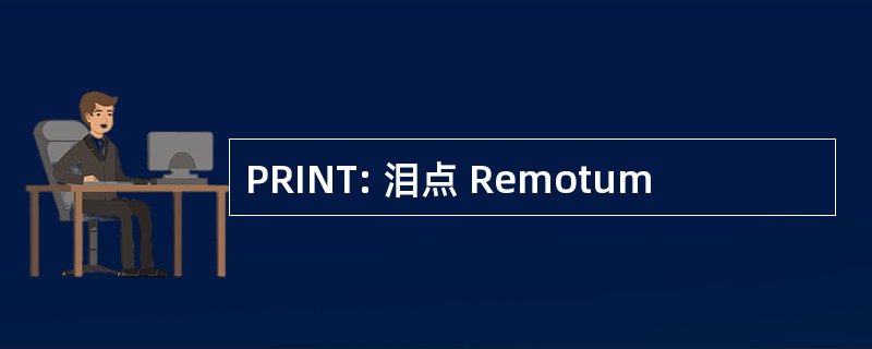 PRINT: 泪点 Remotum