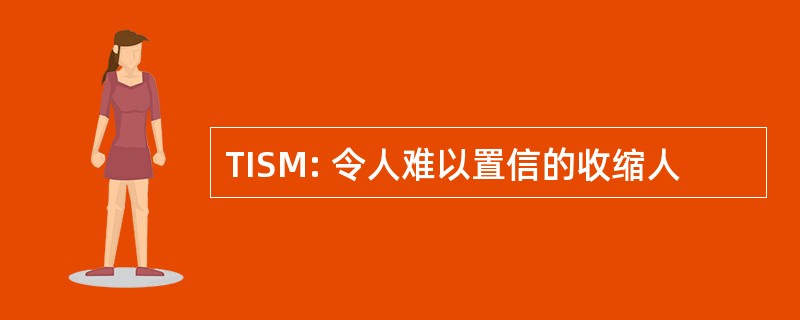 TISM: 令人难以置信的收缩人