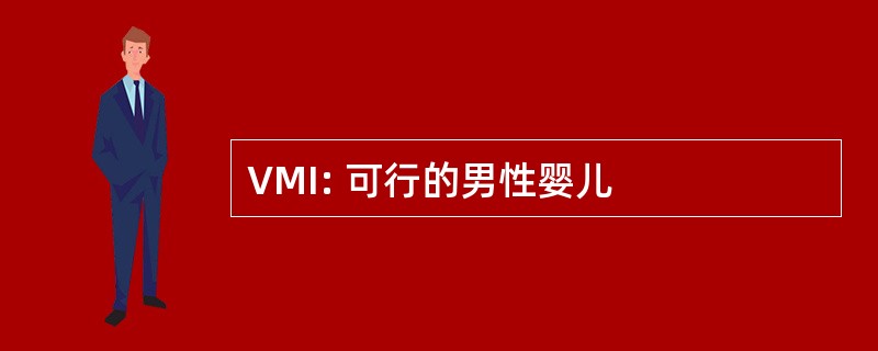 VMI: 可行的男性婴儿