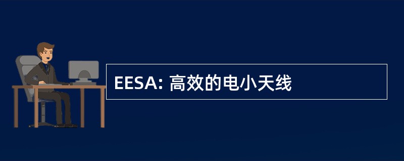 EESA: 高效的电小天线